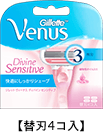 venus_divine_sensitive_refill